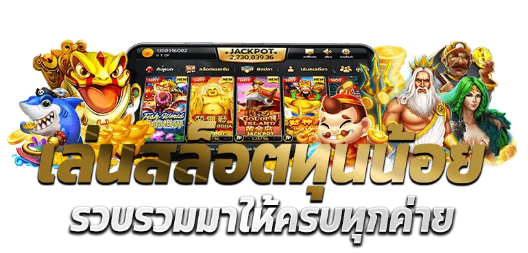 RICO24H เล่นสล็อตทุนน้อย รวบรวมมาให้ครบทุกค่าย